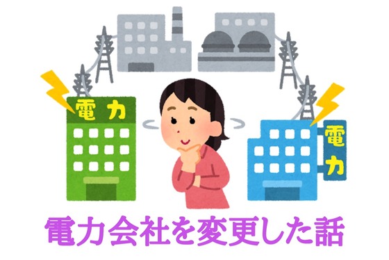 電力会社見直し