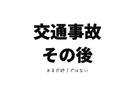 交通事故その後