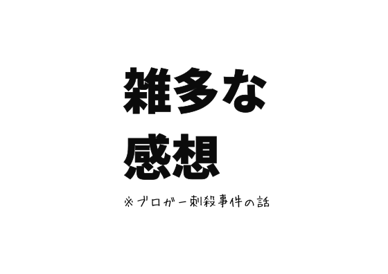 ブロガー刺殺事件