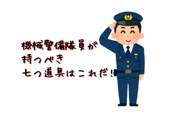機械警備隊員が持つべきアイテム