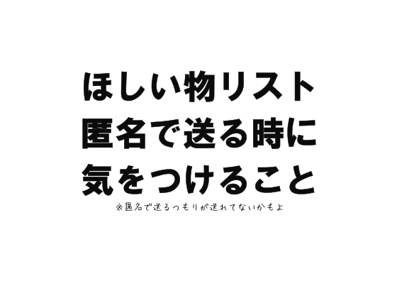 ほしい物リスト