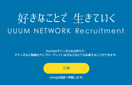 UUUMネットワーク応募