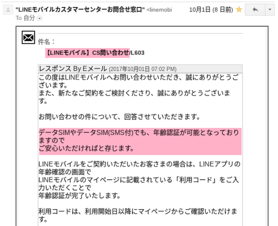 LINEモバイルカスタマーセンターからのメール