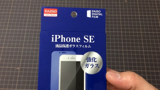 ダイソー:iPhoneガラスフィルム(強化ガラス)