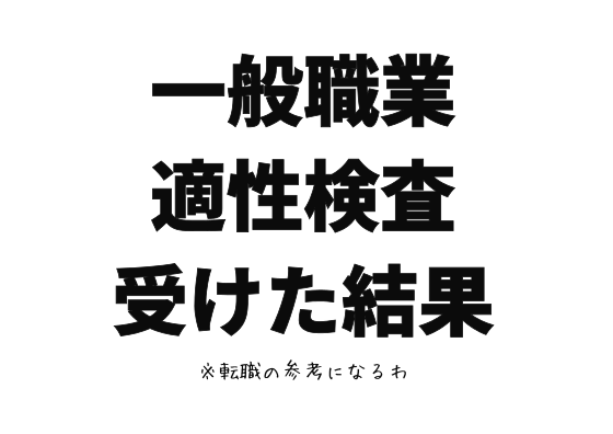 一般職業適性検査