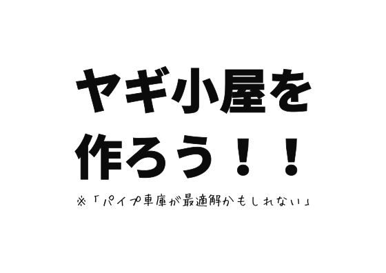 ヤギ小屋を作ろう