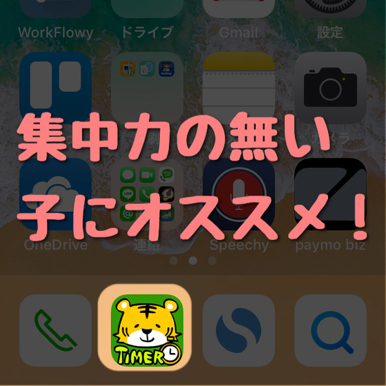 集中力が無い子にオススメのアプリ『休みタイマー』