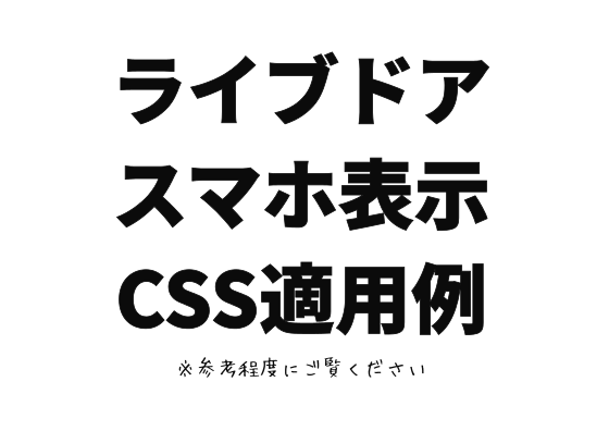 ライブドアスマホCSS