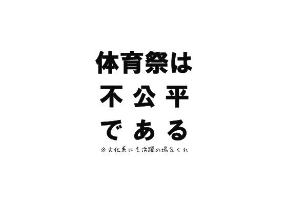 体育祭は不公平