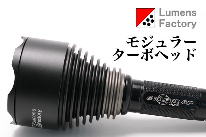 LUMENSFACTORY(ルーメンズファクトリー)モジュラーターボ LUMENSFACTORY(ルーメンズファクトリー)モジュラーターボ