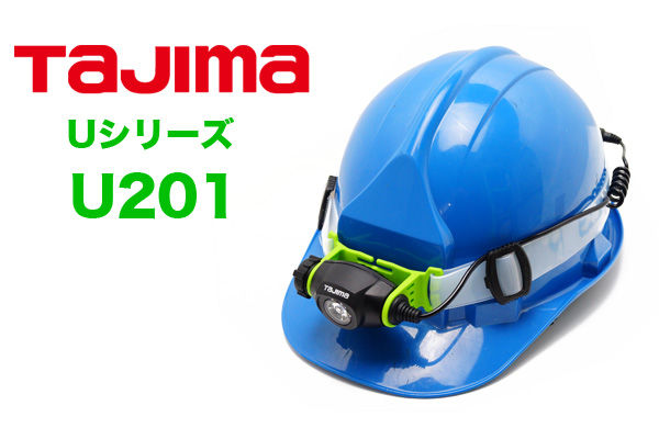 TAJIMA (タジマ) Uシリーズヘッドライト U201 : アカリセンター TAJIMA (タジマ) Uシリーズヘッドライト U201 : アカリセンター
