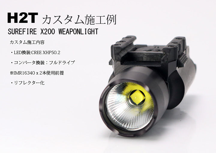 H2T カスタム施工例 SUREFIRE X200 XHP50.2 リフ化 : アカリ H2T カスタム施工例 SUREFIRE X200 XHP50.2 リフ化 : アカリ