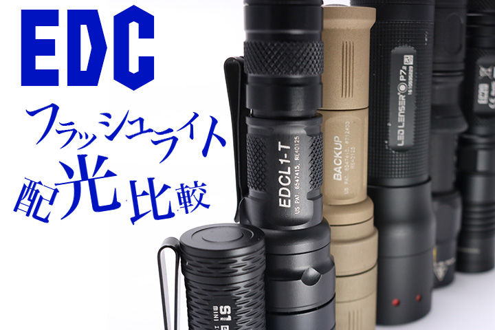 徹底比較!? EDC ライト配光決定戦?! : アカリセンター公式ブログ 徹底比較!? EDC ライト配光決定戦?! : アカリセンター公式ブログ