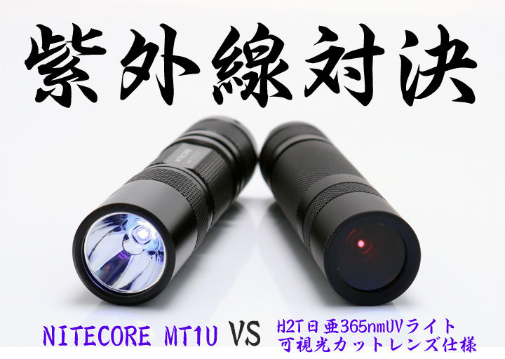 対決！紫外線ライト NITECORE MT1U vs H2T 可視光カットモデル