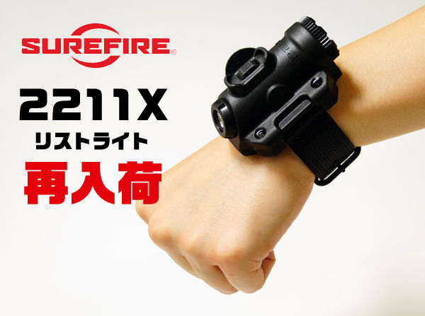 SUREFIRE 2211X MaxVision リストライト SUREFIRE 2211X コンパクトリストライト 再入荷！ : アカリセンター