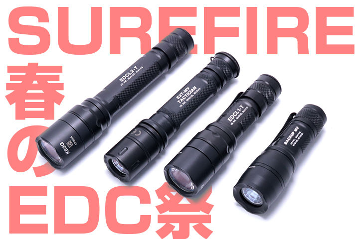 SUREFIRE 春のEDC祭り！ EDCL2-T／EDCL1-T／E1B MV／E2T MV : 目指せ