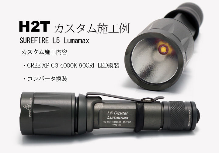 H2T カスタム施工例 L5 LUMAMAX XP-G3 4000K 90CRI : アカリ H2T カスタム施工例 L5 LUMAMAX XP-G3 4000K 90CRI : アカリ