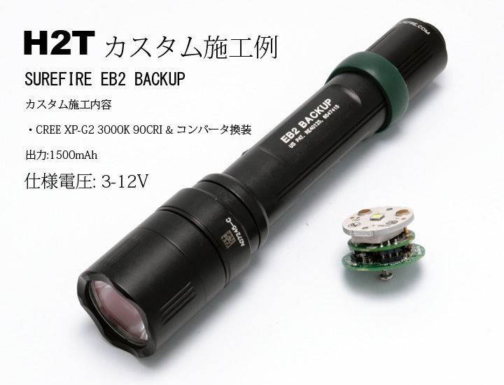 H2T EDCL1T-2D ロングレンジカスタム CREE XP-P 加圧式デュアル