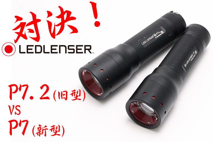 bjerg Igangværende i aften LEDLENSER 新＆旧 対決！ P7 VS P7.2 単四電池×4本機種！ : 目指せ！ライトマニア AKARICENTER 懐中電灯レビュー