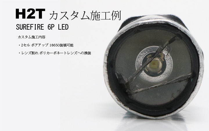 H2T カスタム施工例 6P LED レンズ交換、ボアアップ : アカリ H2T カスタム施工例 6P LED レンズ交換、ボアアップ : アカリ