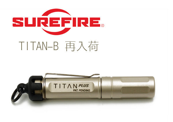 SUREFIRE TITAN PLUS 再入荷!ラグジュアリー&ハイスペックな SUREFIRE TITAN PLUS 再入荷!ラグジュアリー&ハイスペックな
