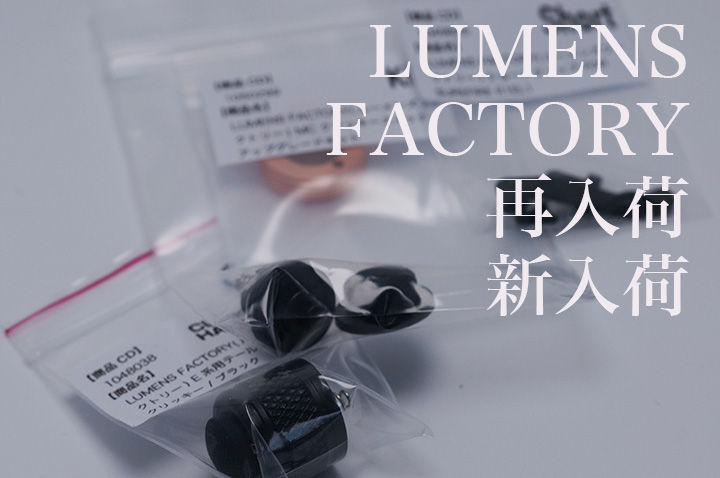 LUMENS FACTORY 再入荷&新入荷のお知らせ! : アカリセンター LUMENS FACTORY 再入荷&新入荷のお知らせ! : アカリセンター