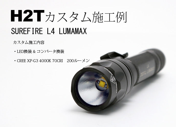 H2Tカスタム施工例 SUREFIRE L4 LUMAMAX : アカリセンター公式ブログ H2Tカスタム施工例 SUREFIRE L4 LUMAMAX : アカリセンター公式ブログ