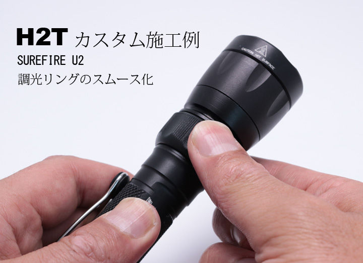 SUREFIRE U2 調光リングの動きをリフレッシュ! H2Tカスタム SUREFIRE U2 調光リングの動きをリフレッシュ! H2Tカスタム