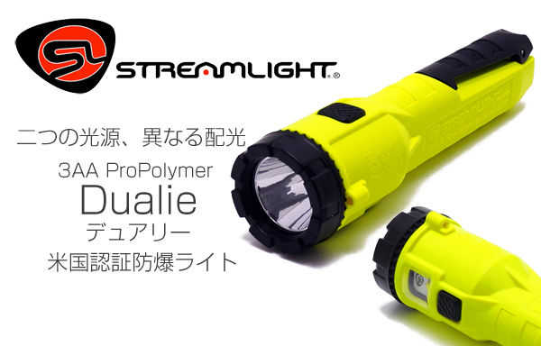 STREAMLIGHT(ストリームライト) 3AA ProPolymer Dualie デュアリー