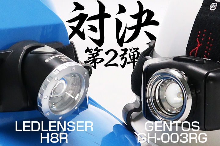 対決!! 第2弾 LEDLENSER H8R VS GENTOS GH-003RG : 目指せ