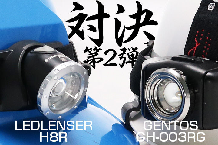 Ledlenser(レッドレンザー) H8R