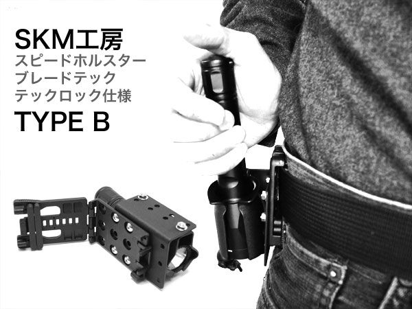 SKM工房 SUREFIRE スピードホルスター B型 ブレードテック TEK-LOK