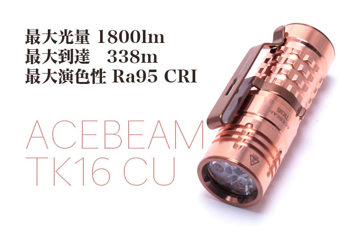ACEBEAM（エースビーム）TK16-CU 銅ボディ三眼LEDライト : 目指せ 
