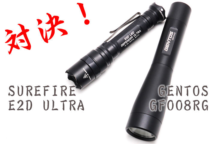 対決! SUREFIRE E2D LED DEFENDER ULTRA 対 GENTOS GF008RG 対決! SUREFIRE E2D LED DEFENDER ULTRA 対 GENTOS GF008RG