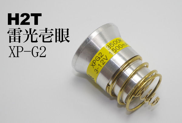 H2T 雷光壱眼 XP-G2 P60互換 ドロップインLEDモジュール H2T 雷光壱眼 XP-G2 P60互換 ドロップインLEDモジュール