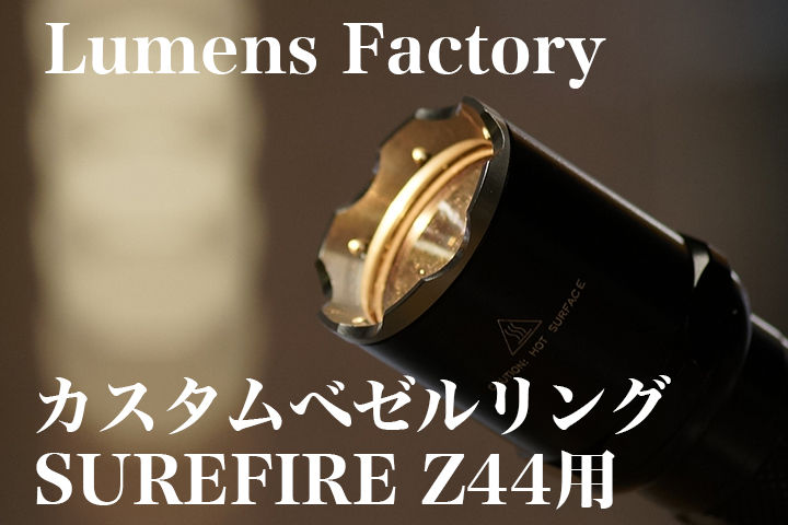 Lumens Factory(ルーメンズファクトリー)Z44用カスタムベゼル Lumens Factory(ルーメンズファクトリー)Z44用カスタムベゼル