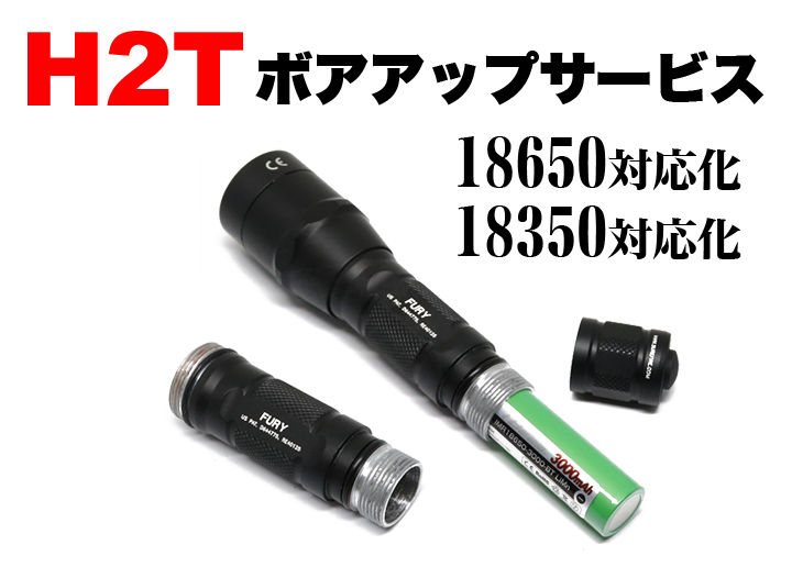 H2T SUREFIRE パーソナルシリーズ ボディーチューブ 18650電池 H2T SUREFIRE パーソナルシリーズ ボディーチューブ 18650電池