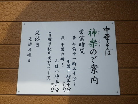 神楽(金沢)・営業案内