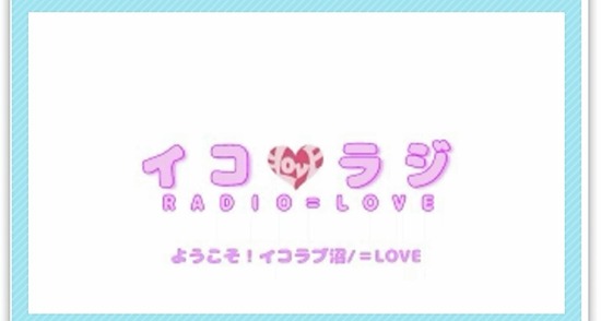 Love 2ndシングル 僕らの制服クリスマス カップリング曲のタイトルは ようこそ イコラブ沼 さっそく中毒者が続出ｗｗｗ イコラジ Radio Love イコラブ イコールラブ Loveまとめ速報 イコールラブ イコラブまとめサイト 記事コメント 1