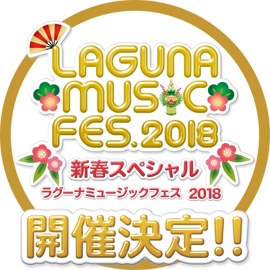 【STU48】1月4日(木) 開催「LAGUNA MUSIC FES.2018 新春スペシャル」の出演メンバーが決定！！【STU/瀬戸内48】