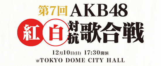 「第7回AKB48紅白対抗歌合戦」出演メンバー発表！STU48から15名が出演決定！！【STU/瀬戸内48】