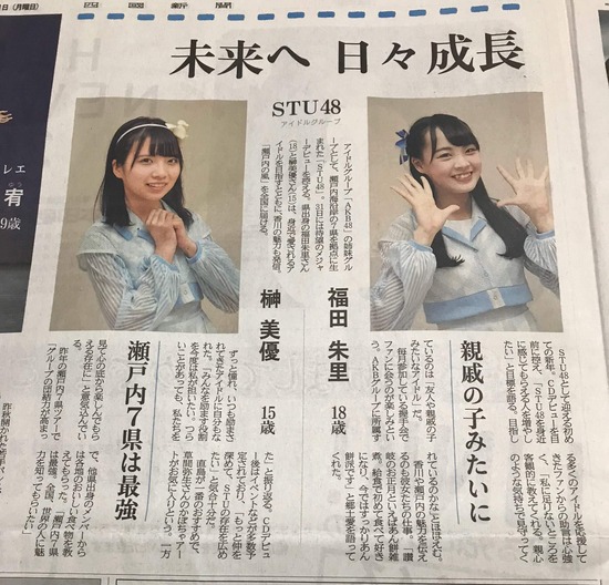 四国新聞にSTU48福田朱里&榊美優キターーーーーー!【STU/瀬戸内48】