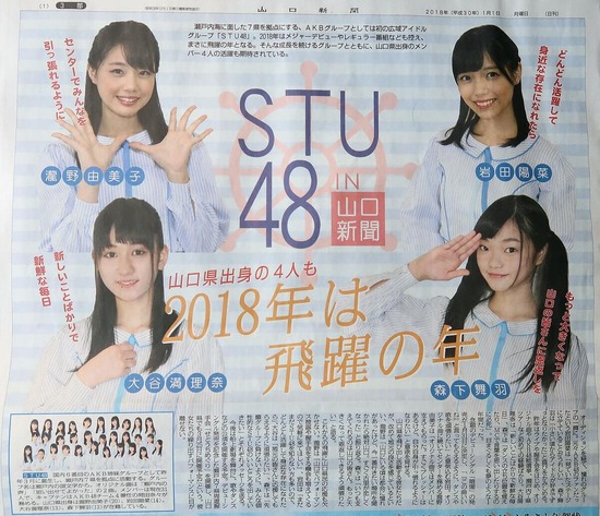 2018年1月1日山口新聞、一面にSTU48瀧野由美子・岩田陽菜・大谷満理奈・森下舞羽!!!【STU/瀬戸内48】