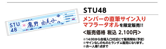 STU48 LAGUNA MUSIC FES.2018 新春スペシャル!メンバーの直筆サイン入りタオルがランダムで販売!!【STU/瀬戸内48】