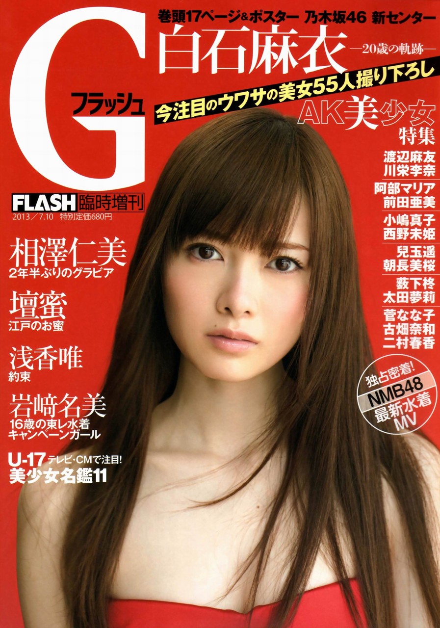 G-FLASH 2013年7月10日号 白石麻衣（乃木坂46） | 仕事が遊びで遊びが仕事