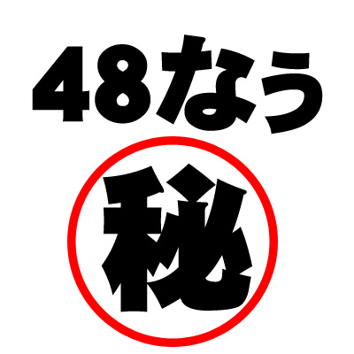 48なぅ丸秘1
