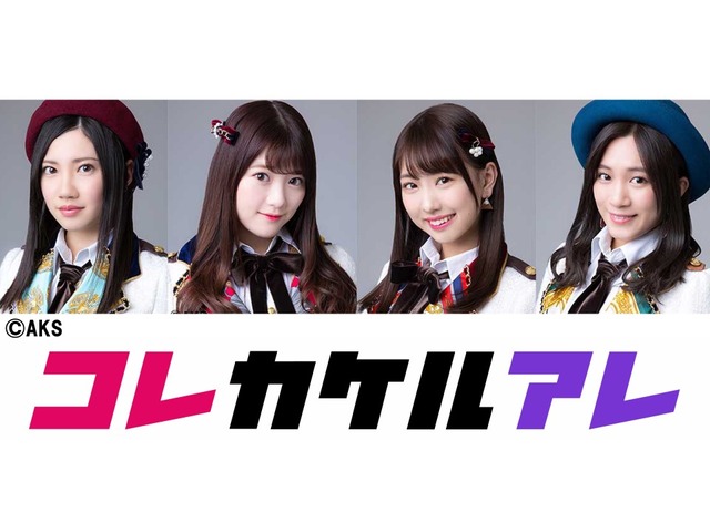 SKE48 LINE LIVE「コレカケルアレ」30日に配信決定!CBC「ゴゴスマ」とコラボする模様