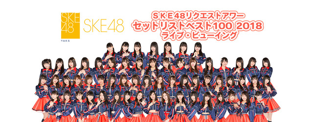 ske48request_hour2018_main