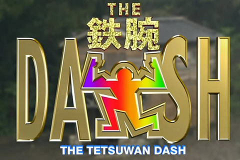 tetsuwan-dash-1