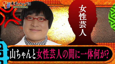 山里亮太が許せない先輩女性芸人
